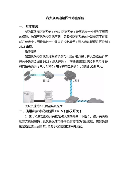 一汽大众奥迪第四代防盗系统