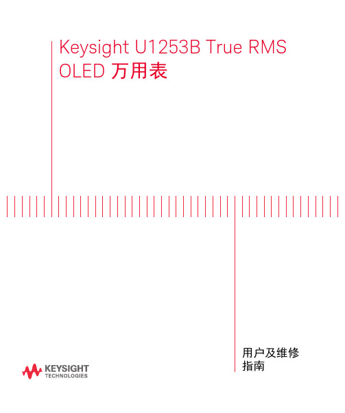 U1253B 万用表用户及维修指南