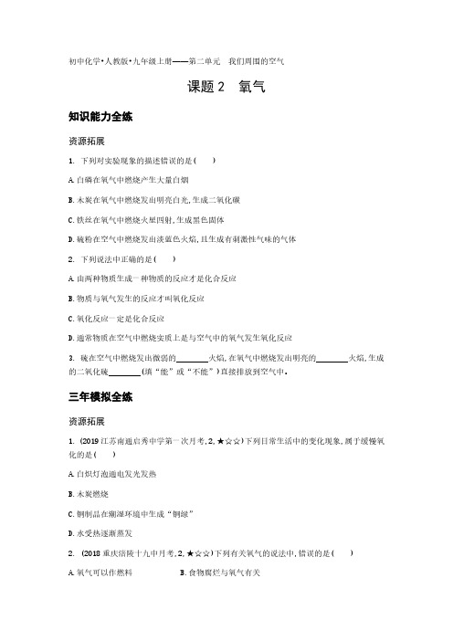 2020年人教版九年级上册化学练习题  第二单元我们周围的空气课题2氧气