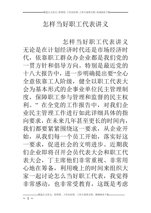 怎样当好职工代表讲义