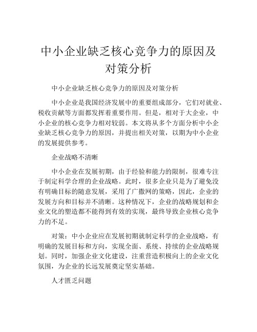 中小企业缺乏核心竞争力的原因及对策分析