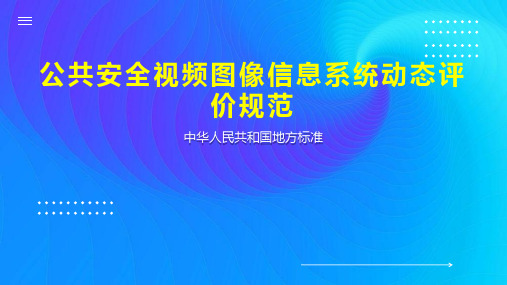 公共安全视频图像信息系统动态评价规范