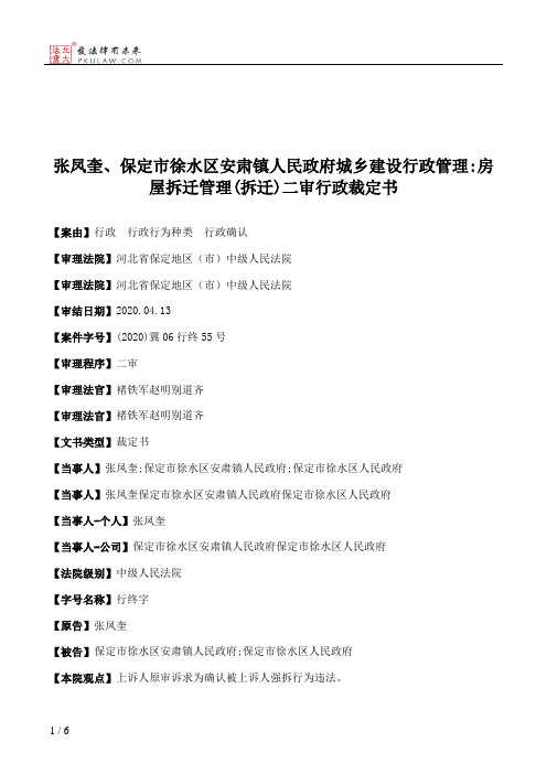 张凤奎、保定市徐水区安肃镇人民政府城乡建设行政管理：房屋拆迁管理(拆迁)二审行政裁定书