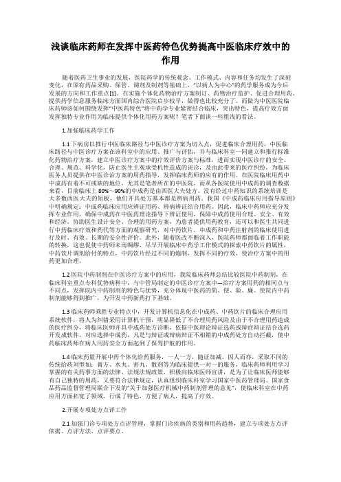 浅谈临床药师在发挥中医药特色优势提高中医临床疗效中的作用