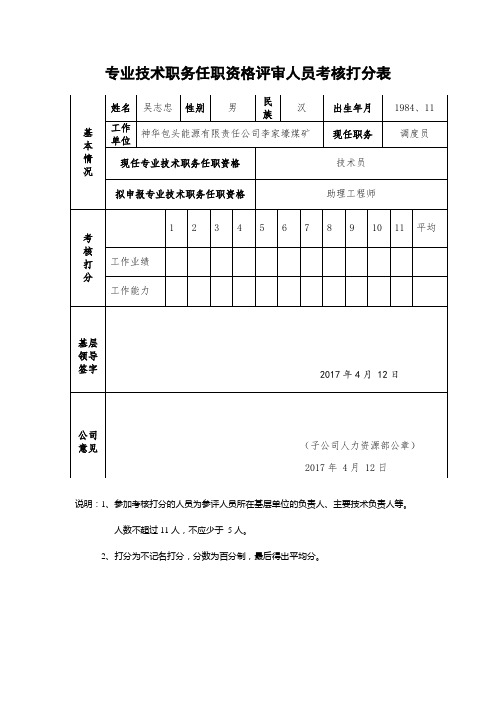 8-专业技术职务任职资格评审人员考核打分表