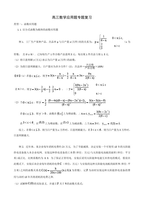 高三数学应用题专题复习