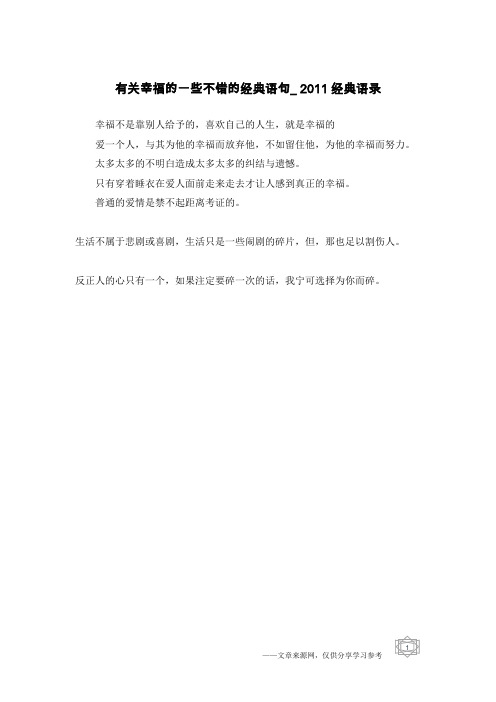 有关幸福的一些不错的经典语句_2011经典语录