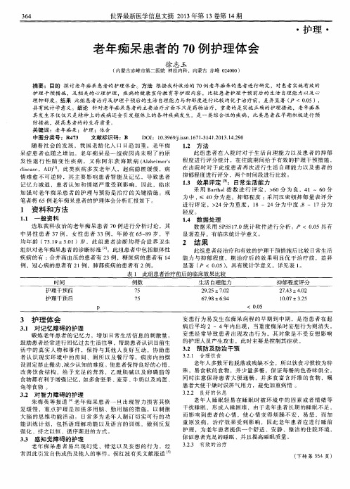 老年痴呆患者的70例护理体会