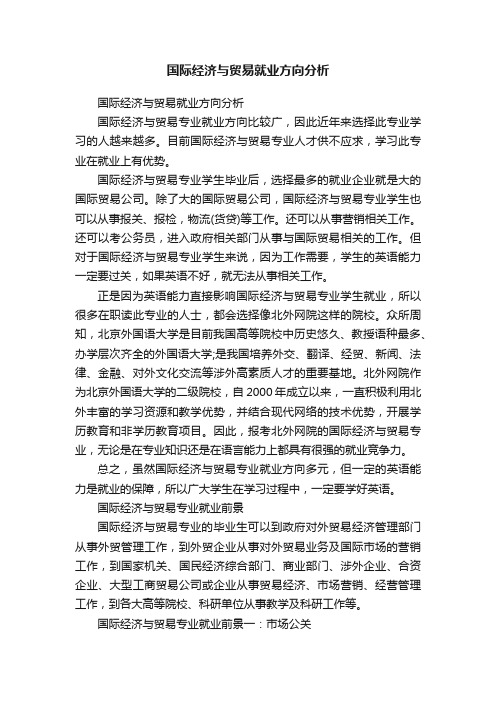 国际经济与贸易就业方向分析