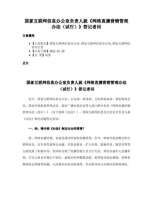 国家互联网信息办公室负责人就《网络直播营销管理办法（试行）》答记者问