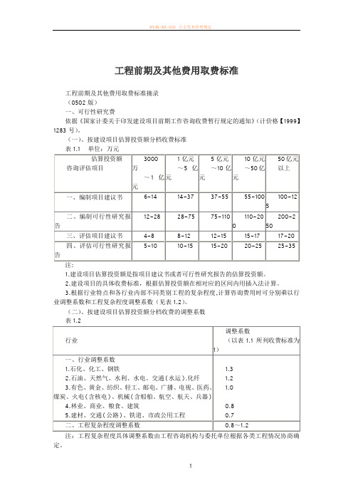 工程前期及其他费用取费标准