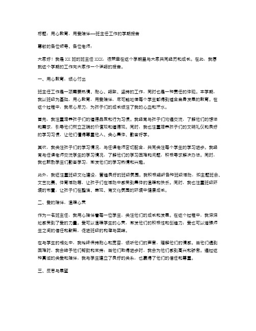 用心教育,用爱陪伴——班主任工作的学期报告