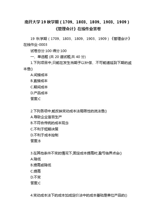 南开大学19秋学期（1709、1803、1809、1903、1909）《管理会计》在线作业答卷