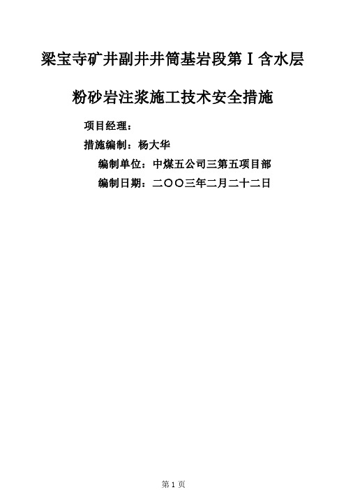 梁宝寺矿井副井井筒基岩段第一含水层粉砂岩注浆施工技术及安全措施word资料5页
