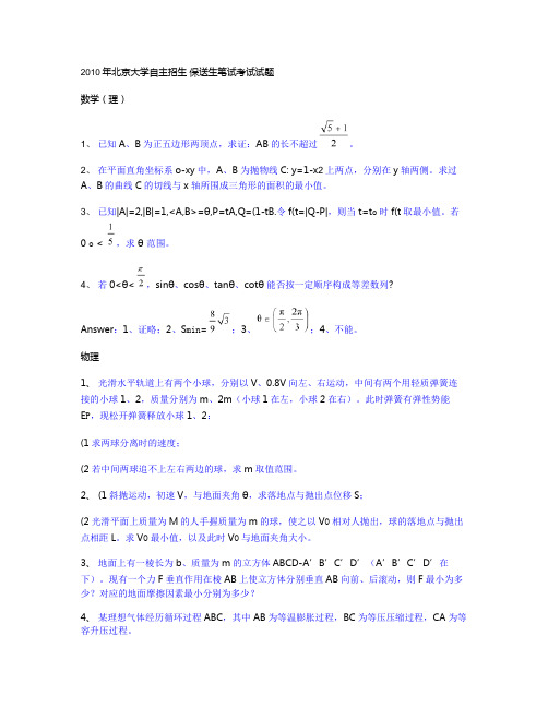 2010年北京大学自招笔试题(精)