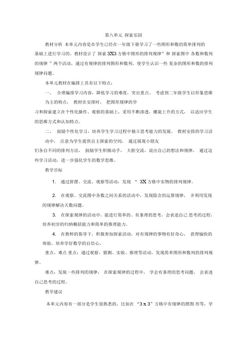 冀教版二年级数学上册第八单元探索乐园_优秀教学设计含反思