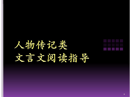 高考人物传记类文言文ppt课件