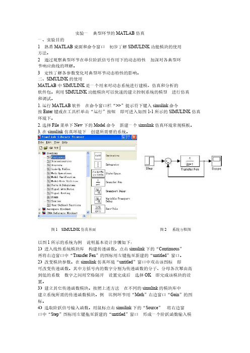 实验一  典型环节的MATLAB仿真