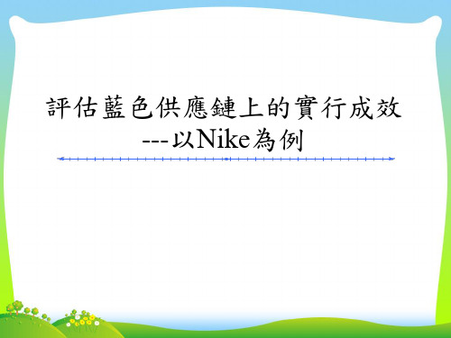 NIKE的供应链管理