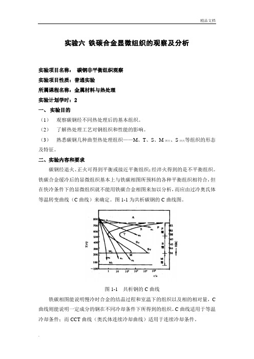 铁碳合金显微组织的观察及分析 实验指导书