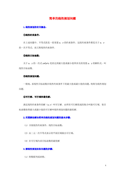 高中数学 第三章 简单的线性规划问题知识汇总素材 北师大版必修5(1)