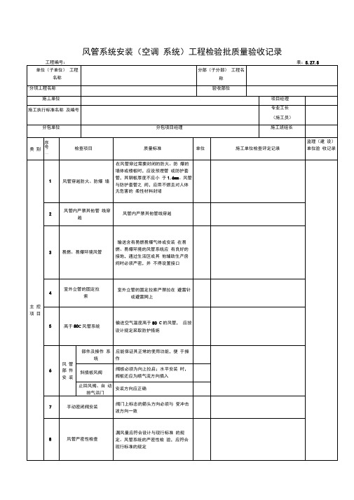 空调系统工程检验批质量验收记录