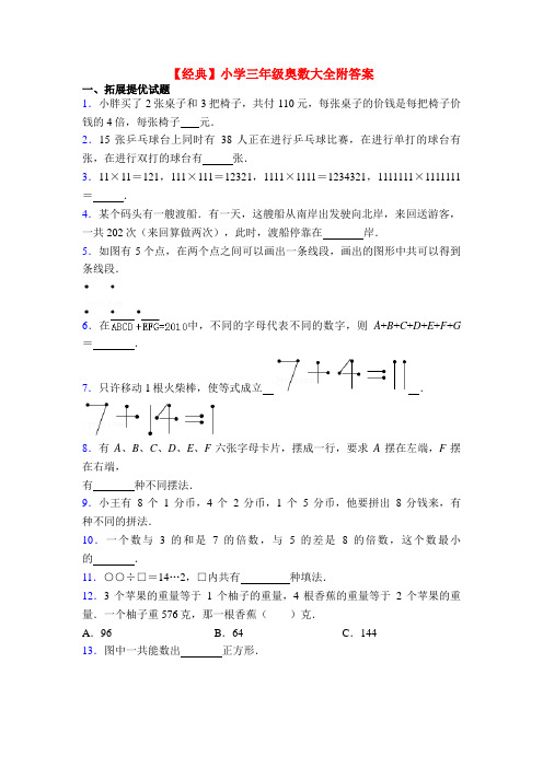 【经典】小学三年级奥数大全附答案