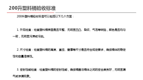 200升塑料桶验收标准