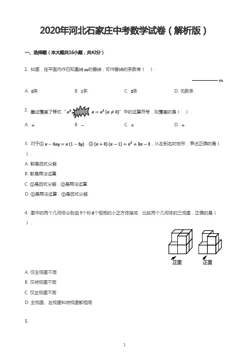 2020年河北石家庄中考数学试卷(解析版)