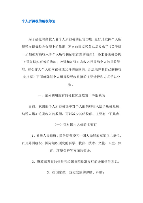 个人所得税的纳税筹划(DOC 9)