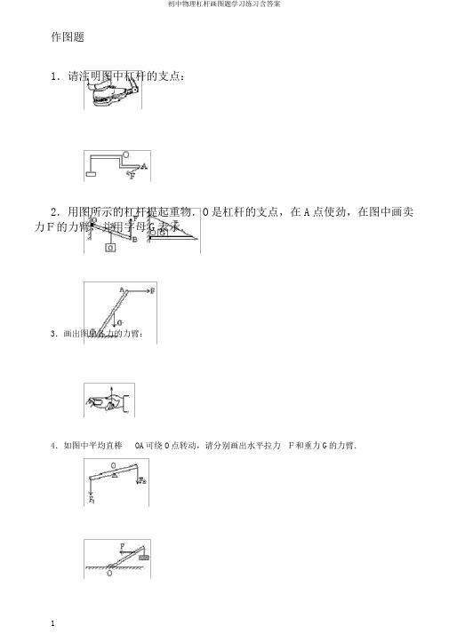 初中物理杠杆画图题学习练习含答案