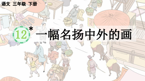 三年级语文下册《一幅名扬中外的画》教学课件