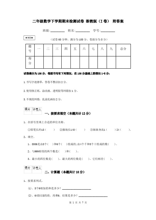 二年级数学下学期期末检测试卷 浙教版(I卷) 附答案