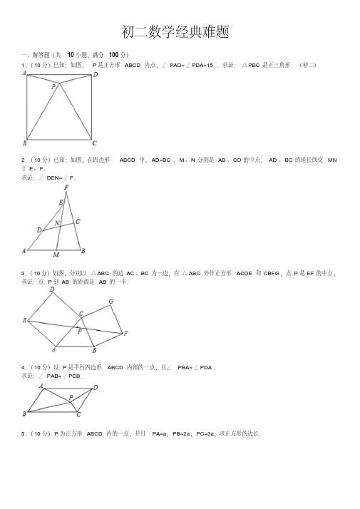 初二数学经典难题(带答案及解析)