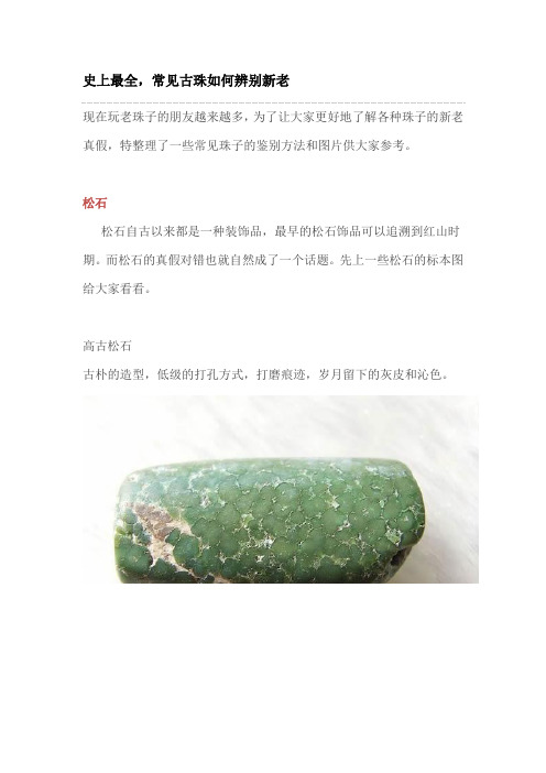 史上最全,常见古珠如何辨别新老