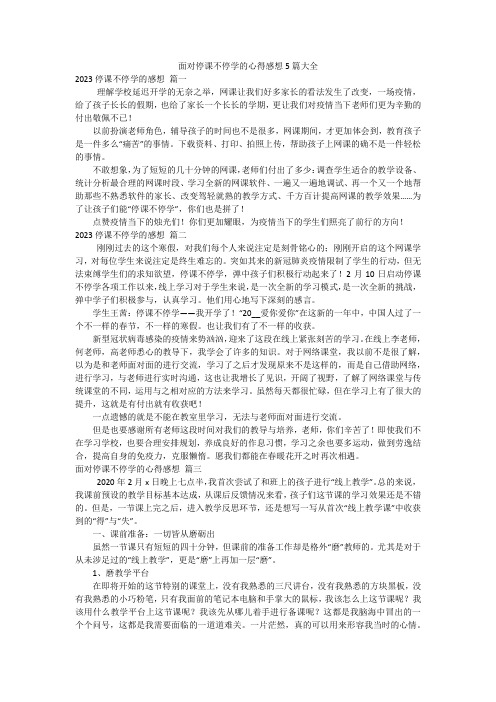 面对停课不停学的心得感想5篇大全