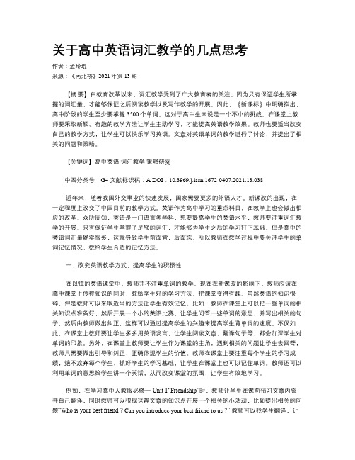 关于高中英语词汇教学的几点思考