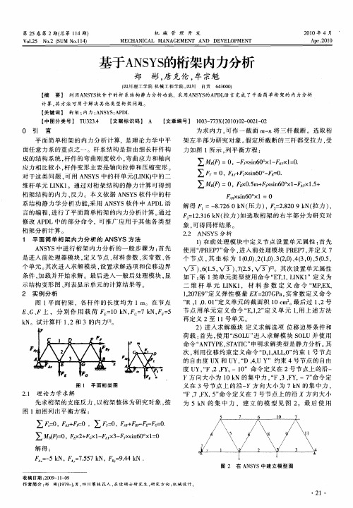 基于ANSYS的桁架内力分析