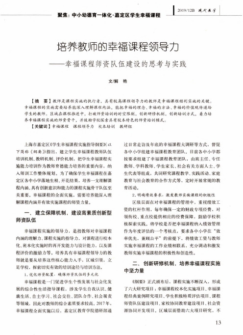 培养教师的幸福课程领导力——幸福课程师资队伍建设的思考与实践