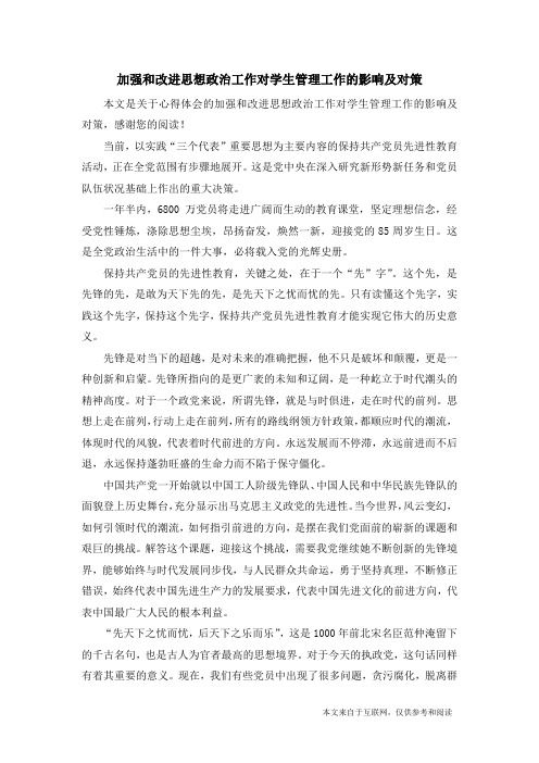 加强和改进思想政治工作对学生管理工作的影响及对策_心得体会