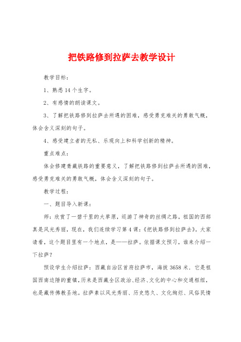 把铁路修到拉萨去教学设计