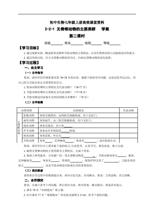 初中生物七年级上册高效课堂资料21-2-2-1 无脊椎动物的主要类群-学案2