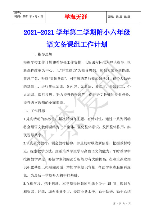 2021-2021学年第二学期附小六年级语文备课组工作计划