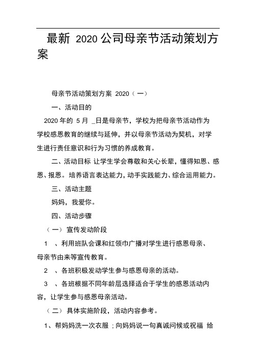 最新2020公司母亲节活动策划方案