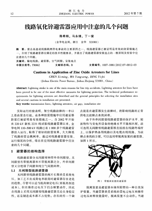 线路氧化锌避雷器应用中注意的几个问题