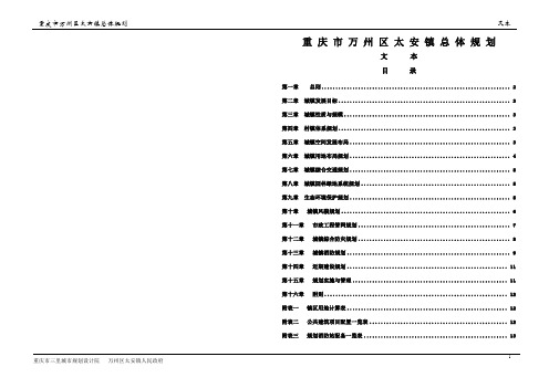 重 庆 市 万 州 区 太 安 镇 总 体 规 划 - 万州信息港