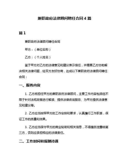 兼职政府法律顾问聘任合同4篇