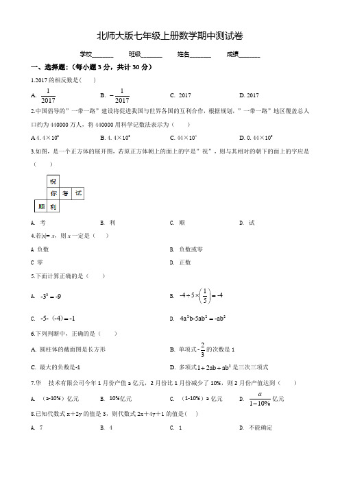 【北师大版】七年级上册数学《期中检测题》及答案解析