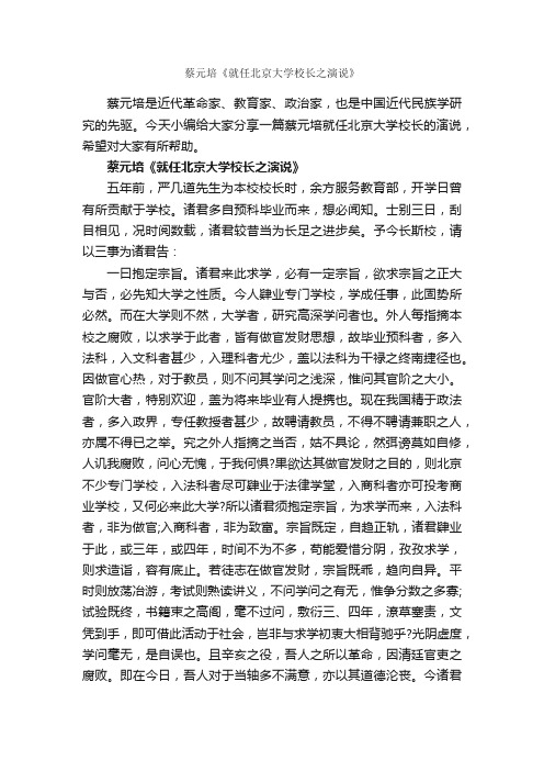 蔡元培《就任北京大学校长之演说》_校长演讲稿_