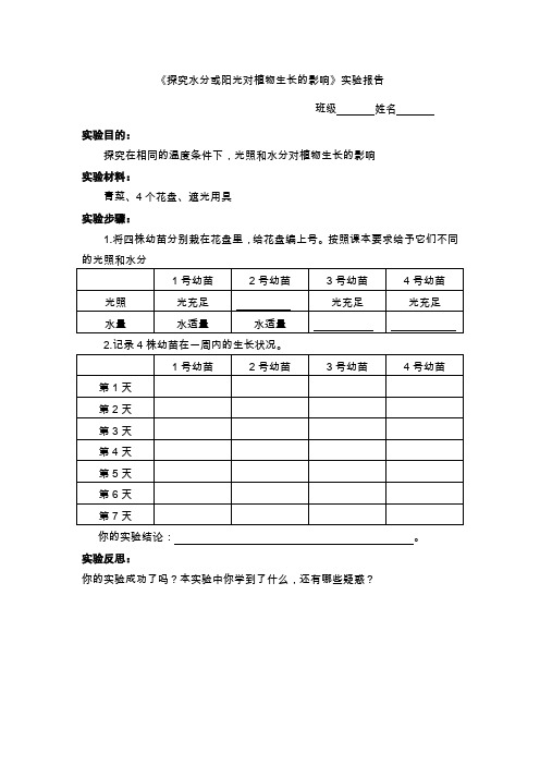 探究水分或阳光对植物生长的影响实验报告